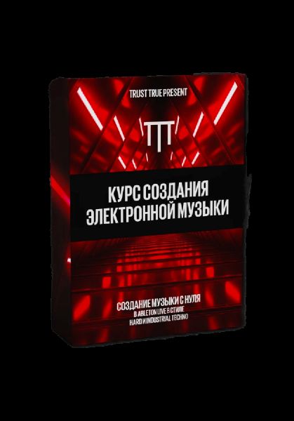 [Trust True School] Курс создания электронной музы_0.jpg